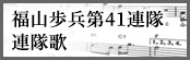 福山歩兵第41連隊・連隊歌